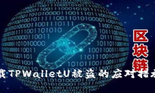 苹果手机下载TPWalletU被盗的应对措施与防范技巧