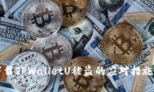 苹果手机下载TPWalletU被盗的应对措施与防范技巧