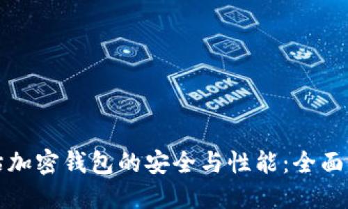 如何评估加密钱包的安全与性能：全面评分指南