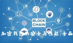 如何评估加密钱包的安全与性能：全面评分指南