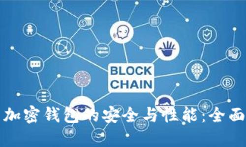 如何评估加密钱包的安全与性能：全面评分指南