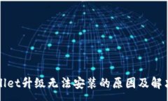:TPWallet升级无法安装的原因及解决方案