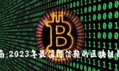 全面指南：2023年最值得信赖的区块链钱包推荐