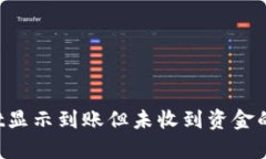 TP Wallet显示到账但未收到资金的原因解析