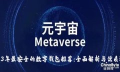 2023年最安全的数字钱包推荐：全面解析与优质选