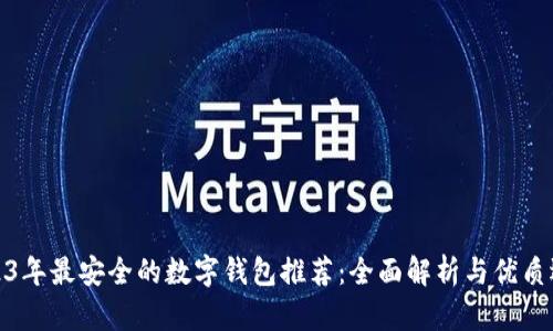 2023年最安全的数字钱包推荐:全面解析与优质选择