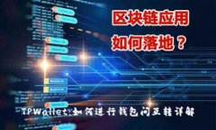 TPWallet：如何进行钱包间互转详解