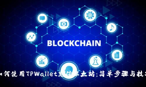 如何使用TPWallet充值以太坊：简单步骤与技巧