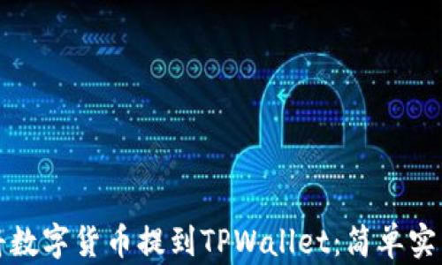 如何将数字货币提到TPWallet:简单实用指南