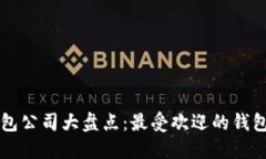 区块链钱包公司大盘点：最受欢迎的钱包及其特