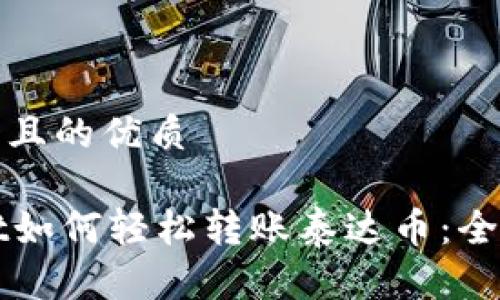 思考一个且的优质

TPWallet如何轻松转账泰达币：全方位指南