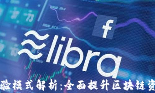 
TPWallet体验模式解析：全面提升区块链资产管理效率