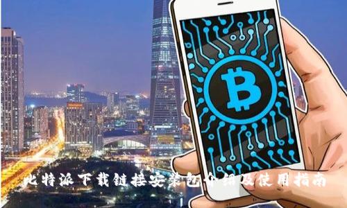 比特派下载链接安装包介绍及使用指南