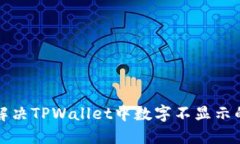 如何解决TPWallet中数字不显示的问题