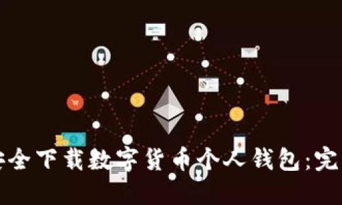 如何安全下载数字货币个人钱包：完整指南