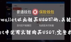 以下是关于＂tpwallet以火链买USDT＂的、关键词和