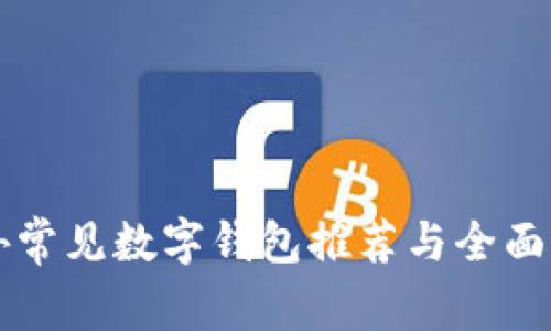 国外常见数字钱包推荐与全面解析
