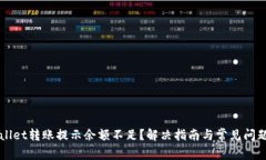 TPWallet转账提示余额不足？解决指南与常见问题解