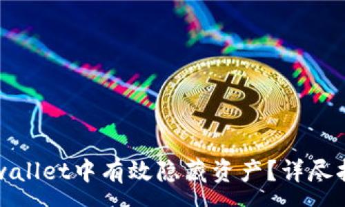 :
如何在tpwallet中有效隐藏资产？详尽指南及技巧