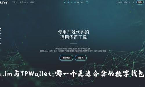 Token.im与TPWallet：哪一个更适合你的数字钱包需求？