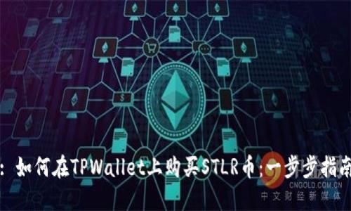 : 如何在TPWallet上购买STLR币：一步步指南