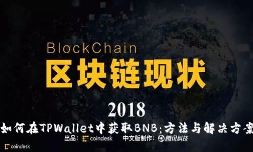 如何在TPWallet中获取BNB：方法与解决方案