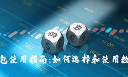 数字货币钱包使用指南:如何选择和使用数字货币钱包