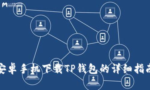 安卓手机下载TP钱包的详细指南