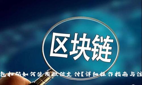 加密钱包扫码如何使用微信支付?详细操作指南与注意事项