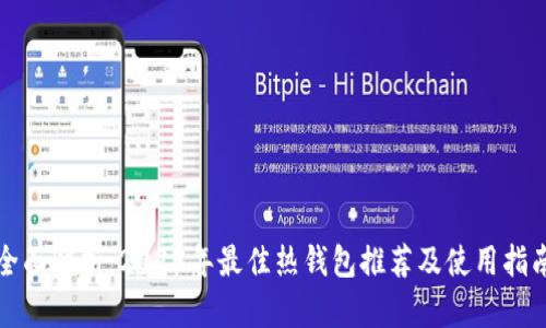 全面解析:2023年最佳热钱包推荐及使用指南