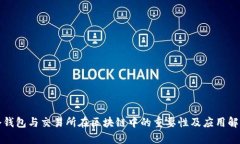 冷钱包与交易所在区块链中的重要性及应用解析