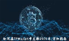 如何在TPWallet中兑换DOJO币：详细指南