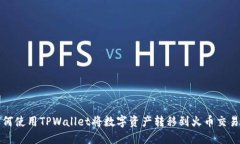 如何使用TPWallet将数字资产转移到火币交易所