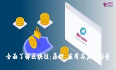全面了解区块链：原理、应用与未来趋势