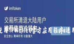  如何下载和使用TPWallet官方应用程序（适用于苹