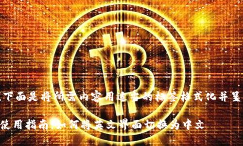 当然可以！下面是将所需内容用适当的标签格式化并呈现的示例。

TPWallet使用指南：如何将英文界面切换为中文