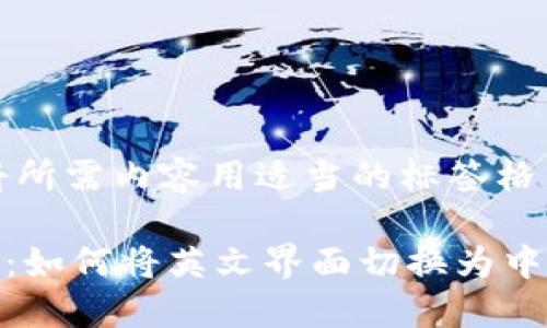 当然可以！下面是将所需内容用适当的标签格式化并呈现的示例。

TPWallet使用指南：如何将英文界面切换为中文