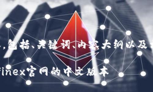 以下是您请求的内容，包括、关键词、内容大纲以及相关问题的详细介绍。

如何访问和使用Bitfinex官网的中文版本