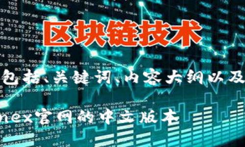 以下是您请求的内容，包括、关键词、内容大纲以及相关问题的详细介绍。

如何访问和使用Bitfinex官网的中文版本