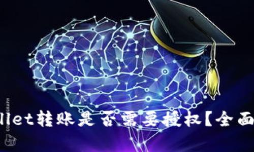 tpwallet转账是否需要授权？全面解析！