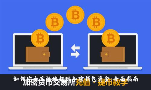 如何安全高效地提现加密钱包资金：全面指南