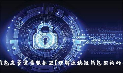 区块链钱包是否需要服务器？理解区块链钱包架构的关键要素