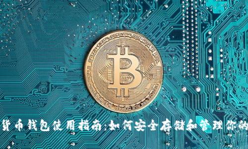 通用加密货币钱包使用指南：如何安全存储和管理你的数字资产