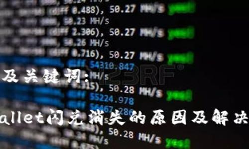 内容及关键词:

TPWallet闪兑消失的原因及解决方案