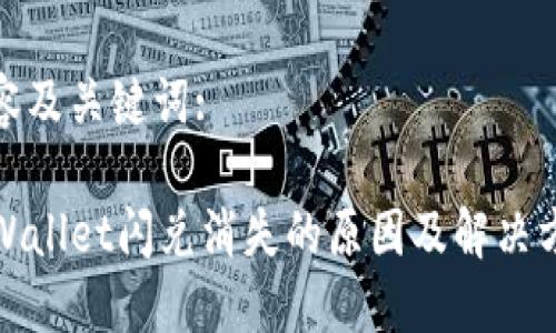 内容及关键词:

TPWallet闪兑消失的原因及解决方案