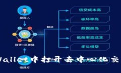 如何在TPWallet中打开去中心化交易所（DEX）