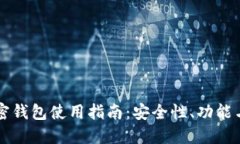 莱特币加密钱包使用指南：安全性、功能与最佳