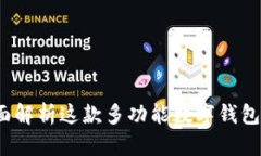 TPWallet：全面解析这款多功能数字钱包的用途与优