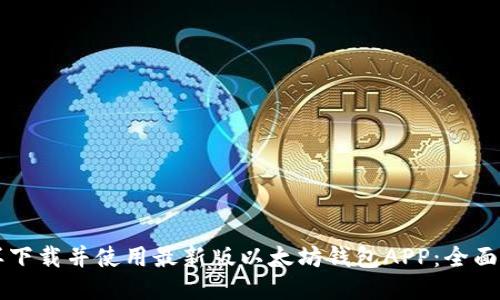怎样下载并使用最新版以太坊钱包APP:全面指南