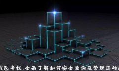 区块链钱包专栏：全面了解如何安全查询及管理